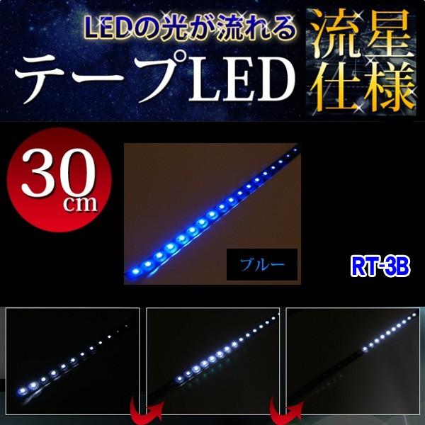 流星仕様 流れるledテープ 高輝度22led 30cm ブルー 簡易防水 Rt 3b Rt 3b Mediaカーアクセサリー店 通販 Yahoo ショッピング