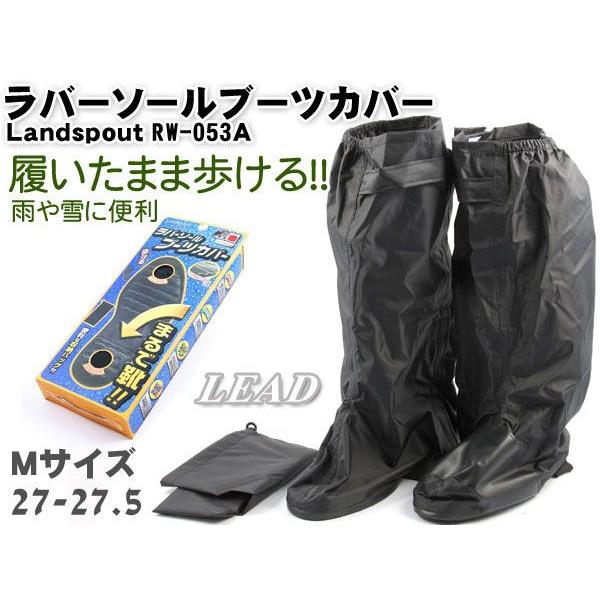 バイク用レインブーツカバー 靴サイズ27 27 5ｃｍ Landspout Rw 053 ブーツカバー ソール付き ブラックｍ Rw 053a M Mediaカーアクセサリー店 通販 Yahoo ショッピング