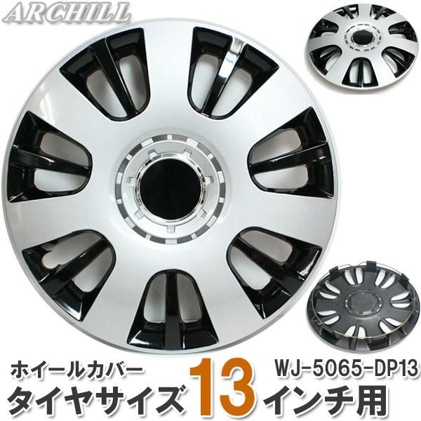 13インチ タイヤホイールカバー 4枚セット ブラック シルバー Wj 5065 Dp13 ホイルカバー Wj 5065 Dp13 Mediaカーアクセサリー店 通販 Yahoo ショッピング