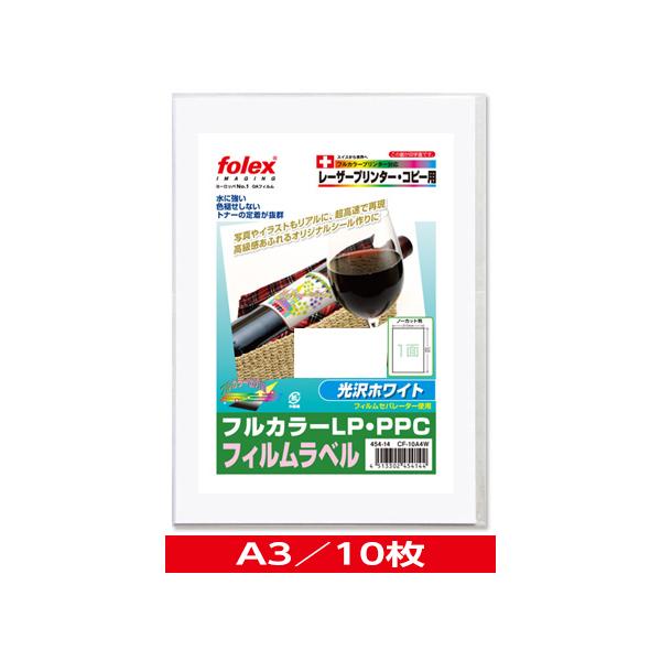 カラーレーザー/コピー用　フィルムラベル　光沢ホワイト　〈フィルムセパレーター使用〉　A3/10枚入　（CF-10A3GW）