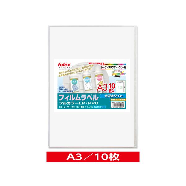 カラーレーザー/コピー用　フィルムラベル（光沢ホワイト）〈紙セパレーター使用〉　A3/10枚入　（CF-10A3GWP）
