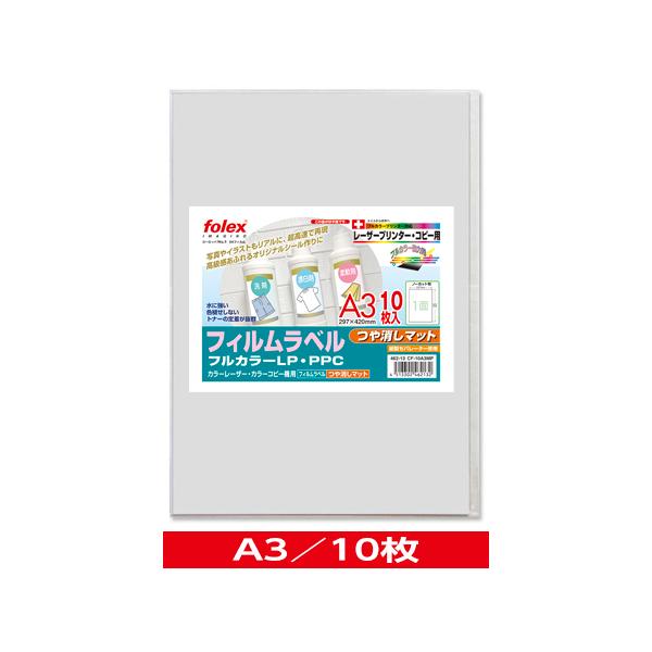 カラーレーザー/コピー用　フィルムラベル　つや消しマット　〈紙セパレーター使用〉　A3/10枚入　（CF-10A3MP）
