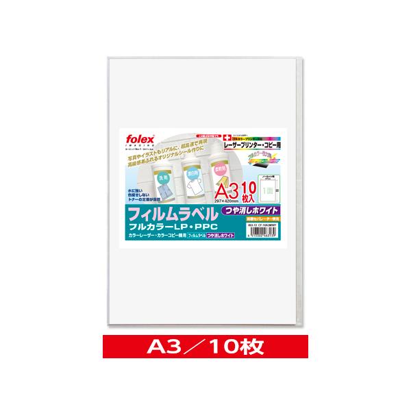 カラーレーザー/コピー用　フィルムラベル　つや消しホワイト　〈紙セパレーター使用〉　A3/10枚入　（CF-10A3MWP）