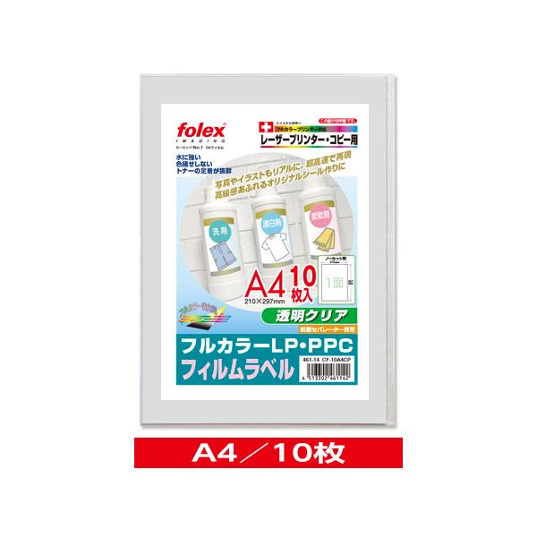 カラーレーザー/コピー用　フィルムラベル　透明クリア　〈紙セパレーター使用〉　A4/10枚入　（CF-10A4CP）