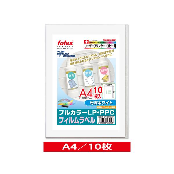 カラーレーザー/コピー用　フィルムラベル（光沢ホワイト）〈紙セパレーター使用〉　A4/10枚入　（CF-10A4GWP）