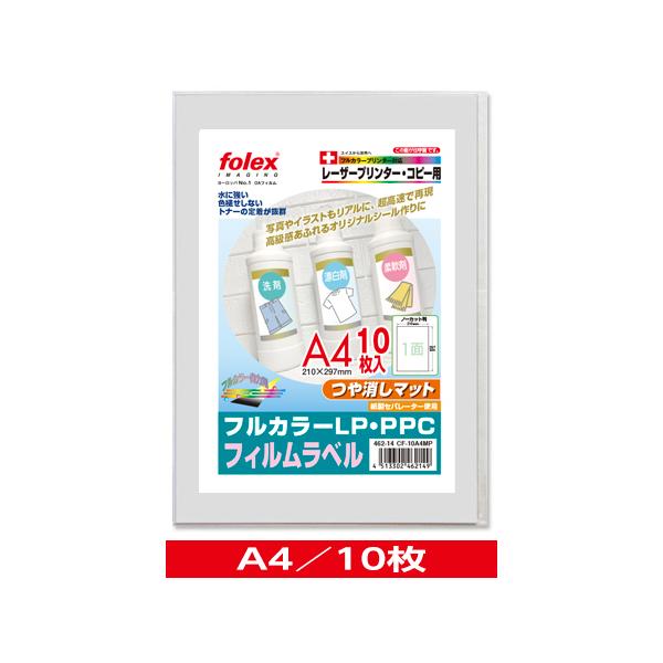 カラーレーザー/コピー用　フィルムラベル　つや消しマット　〈紙セパレーター使用〉　A4/10枚入　（CF-10A4MP）