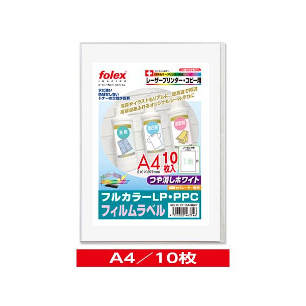 カラーレーザー/コピー用　フィルムラベル　つや消しホワイト　〈紙セパレーター使用〉　A4/10枚入　（CF-10A4MWP）