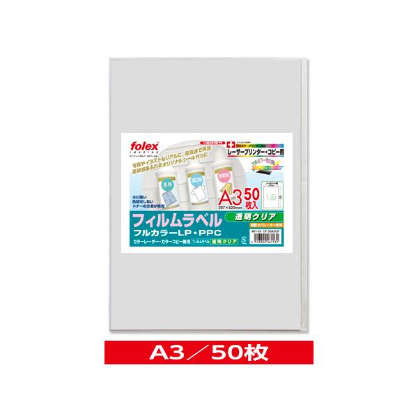 カラーレーザー/コピー用　フィルムラベル　透明クリア　〈紙セパレーター使用〉　A3/50枚入　（CF-50A3CP）
