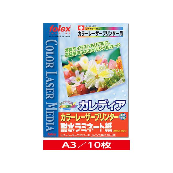 カラーレーザー用　耐水ラミネート紙『カレディア』　A3/10枚入　（CLP-10A3）