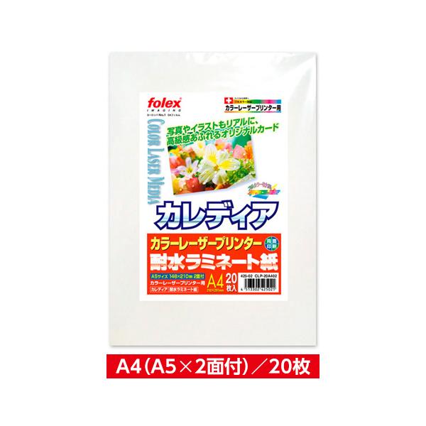 カラーレーザー用　耐水ラミネート紙『カレディア』　A4（A5サイズ×2面付）/20枚入　（CLP-20A402）