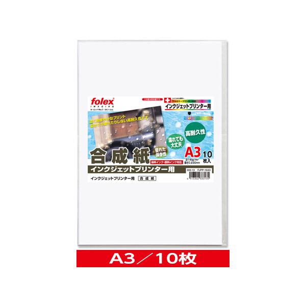 インクジェット用　合成紙（厚手）　A3/10枚入　（FJPP-10A3）