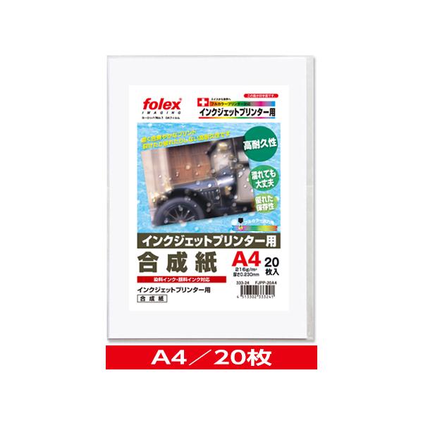 インクジェット用　合成紙（厚手）　A4/20枚入　（FJPP-20A4）