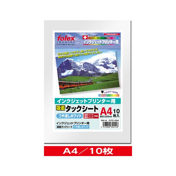 インクジェット用　吸着タックシート つや消しホワイト　A4/10枚入　（FJTC-10A4）