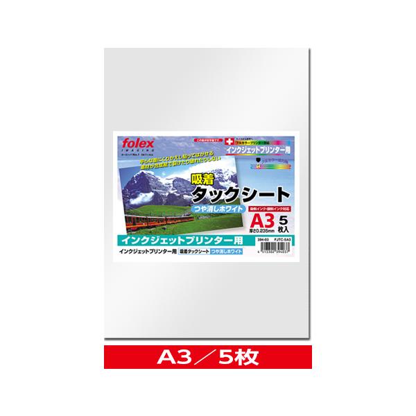 インクジェット用　吸着タックシート つや消しホワイト　A3/5枚入　（FJTC-5A3）