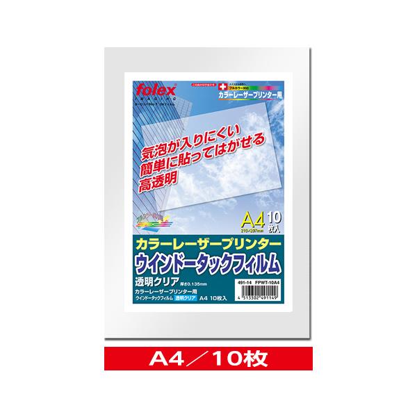 カラーレーザー用　ウインドータックフィルム（透明クリア）　A4/10枚入　（FPWT-10A4）