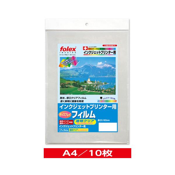 インクジェット用　ディスプレイフィルム　透明クリア（薄い乳白色）＜厚口・耐水＞　A4/10枚入　（IJF-10A4C）