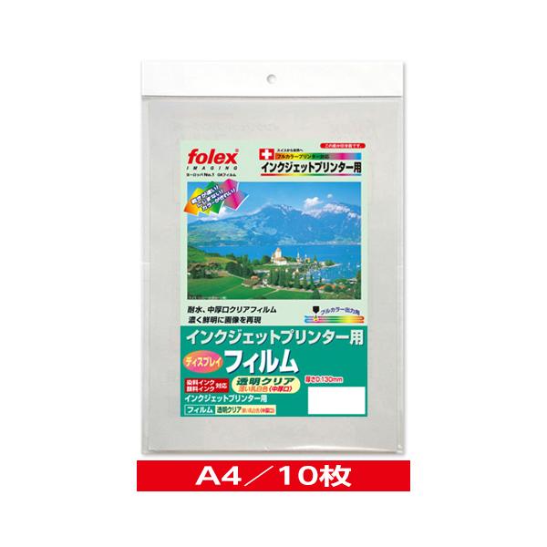 インクジェット用　ディスプレイフィルム　透明クリア（薄い乳白色）＜中厚口・耐水＞　A4/10枚入　（IJF-10A4CL）