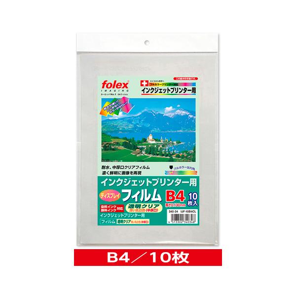 インクジェット用　ディスプレイフィルム　透明クリア（薄い乳白色）＜中厚口・耐水＞　B4/10枚入　（IJF-10B4CL）