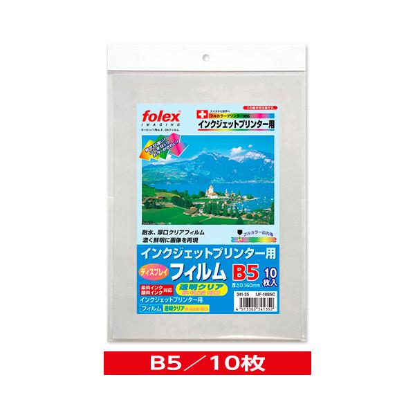 インクジェット用　ディスプレイフィルム　透明クリア（薄い乳白色）＜厚口・耐水＞　B5/10枚入　（IJF-10B5C）