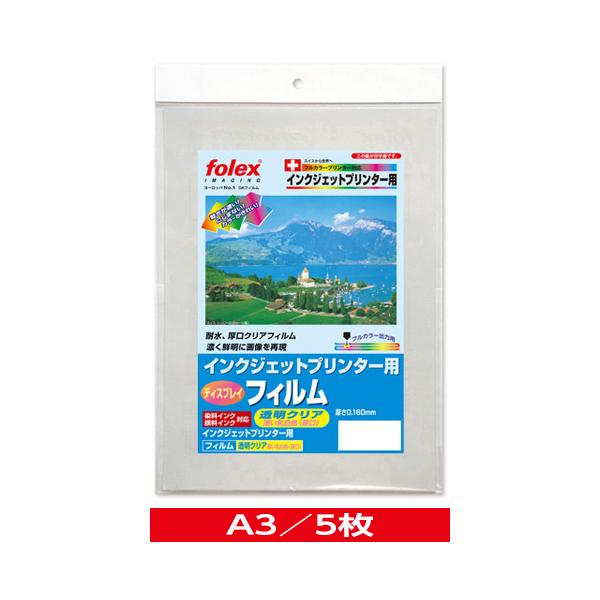 インクジェット用　ディスプレイフィルム　透明クリア（薄い乳白色）＜厚口・耐水＞　A3/5枚入　（IJF-5A3C）