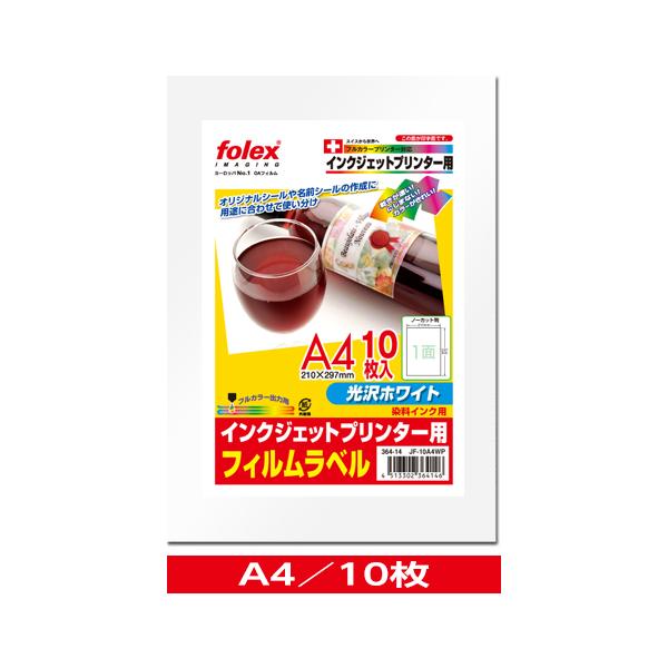 インクジェット用　フィルムラベル　光沢ホワイト（紙セパレーター使用）　A4/10枚入　（JF-10A4WP）