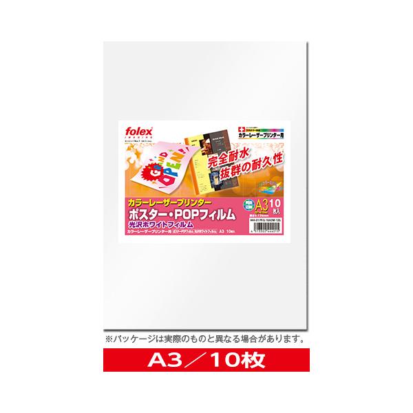 カラーレーザー用　ポスター・POPフィルム（厚さ0.125mm）　光沢ホワイト　A3/10枚入　（PFG-10A3W-125）