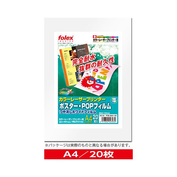 カラーレーザー用　ポスター・POPフィルム（厚さ0.120mm）　つや消しホワイト　A4/20枚入　（PFM-20A4-120）