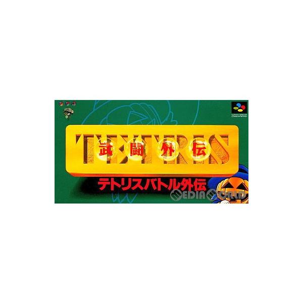 中古即納』{箱説明書なし}{SFC} テトリス武闘外伝(TETRISバトル外伝
