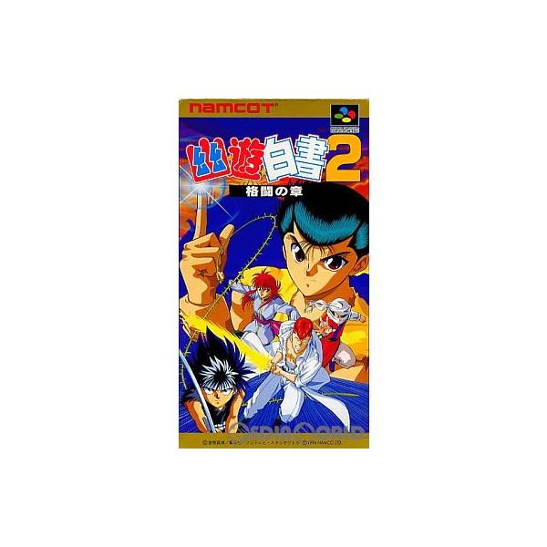 『中古即納』{箱説明書なし}{SFC} 幽遊白書2 格闘の章(幽☆遊☆白書2)(ゆうゆうはくしょ2) ナムコ (19940610)