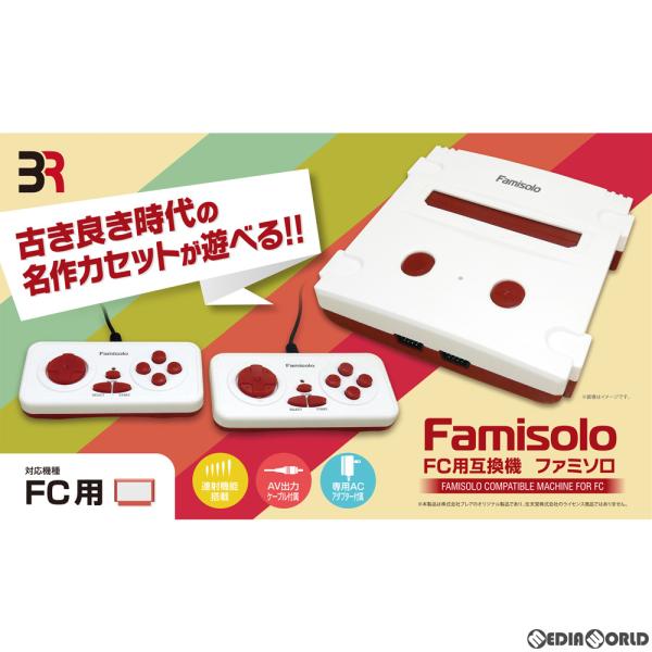 『新品』『お取り寄せ』{本体}{FC}Famisolo(ファミソロ) FC用互換機 ブレア(BR-0010)(20201030)