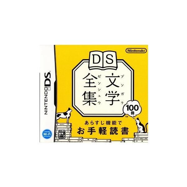 中古即納 Nds Ds文学全集 ブンガクゼンシュウ メディアワールド 通販 Yahoo ショッピング