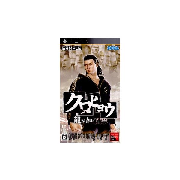 『中古即納』{PSP} クロヒョウ 龍が如く新章 セガゲームス (20100922)