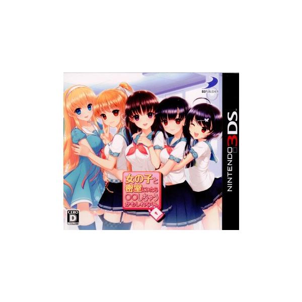 ディースリー・パブリッシャー 『中古即納』{3DS} 女の子と密室に