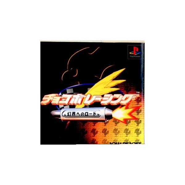 『中古即納』{表紙説明書なし}{PS} チョコボレーシング 〜幻界へのロード〜 スクウェア (19990318)