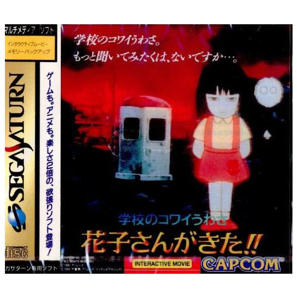 中古即納 Ss 学校のコワイうわさ 花子さんがきた メディアワールド 通販 Yahoo ショッピング