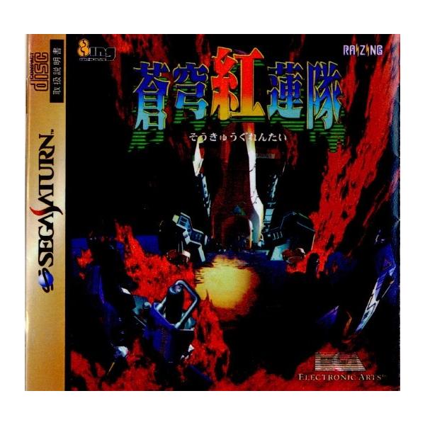 『中古即納』{SS} 蒼穹紅蓮隊(そうきゅうぐれんたい) エレクトロニック・アーツ・ビクター (19970207)