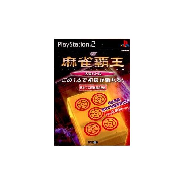 中古即納』{PS2}麻雀覇王 大会バトル(20030925) :10401151001:メディアワールド - 通販 - Yahoo!ショッピング 中古即納』{PS2}麻雀覇王 大会バトル(20030925) :10401151001:メディアワールド - 通販 - Yahoo!ショッピング