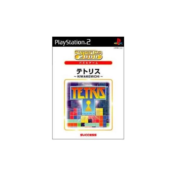 『中古即納』{PS2} SuperLite 2000 パズルゲーム テトリス 〜KIWAMEMICHI(キワメミチ)〜 サクセス (20031218)