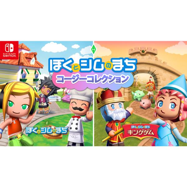 『中古即納』{Switch} ぼくとシムのまち コージーコレクション エレクトロニック・アーツ (20241119)