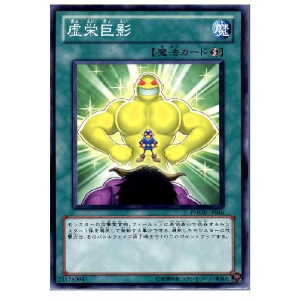 中古即納 Tcg 遊戯王 Phsw Jp046n 虚栄巨影 メディアワールド 通販 Yahoo ショッピング