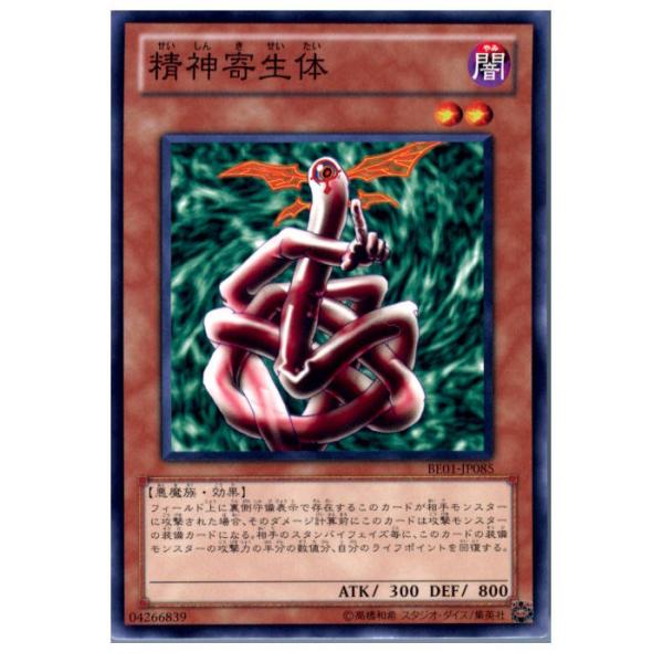 精神寄生体　2期　ノーマル　10枚 精神寄生体【遊戯王トレカ高価買取価格査定：CBトレコロ】