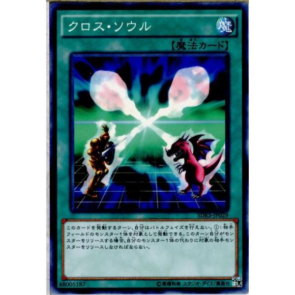 『中古即納』{TCG} 遊戯王 SDKS-JP029N クロス・ソウル(20160618)