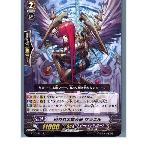 ブシロード 『中古即納』{TCG} ヴァンガード BT03/021R 囚われの堕天使