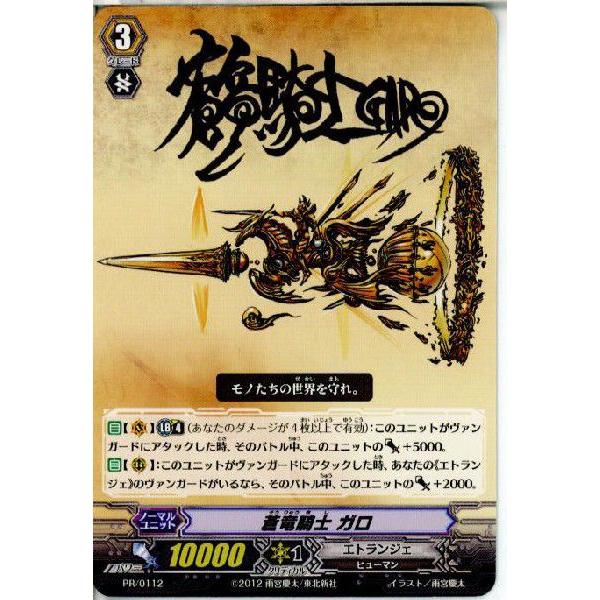 ブシロード 『中古即納』{TCG} ヴァンガード PR/0112 蒼竜騎士 ガロ