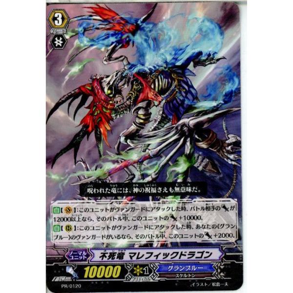 『中古即納』{プレイ用}{TCG} ヴァンガード PR/0120 不死竜 マレフィックドラゴン(20130701)