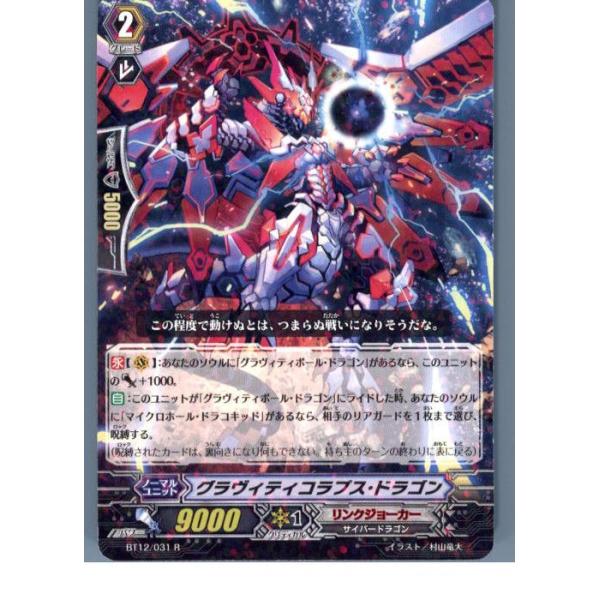 『中古即納』{プレイ用}{TCG} ヴァンガード BT12/031R グラヴィティコラプス・ドラゴン