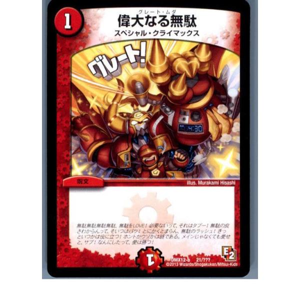 タカラトミー 『中古即納』{TCG} デュエマ DMX12-b 21