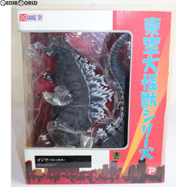 X-PLUS 『中古即納』{FIG} 東宝大怪獣シリーズ ゴジラ(1984) 完成品