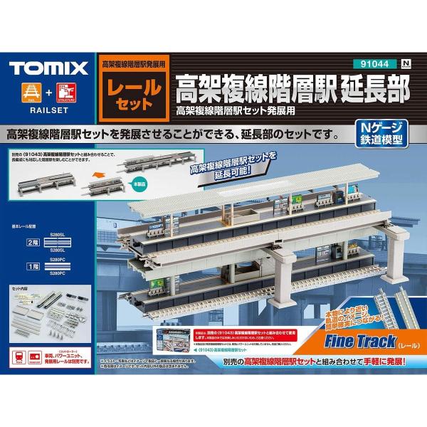 画集セット 新品』『お取り寄せ』{RWM} 91044 高架複線階層駅延長部 レールセット