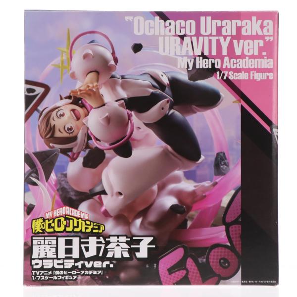 中古即納』{FIG} 麗日お茶子(うららかおちゃこ) ウラビティver. 僕の